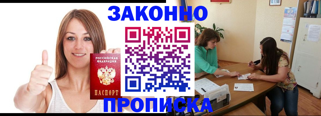 купить прописку в Салавате