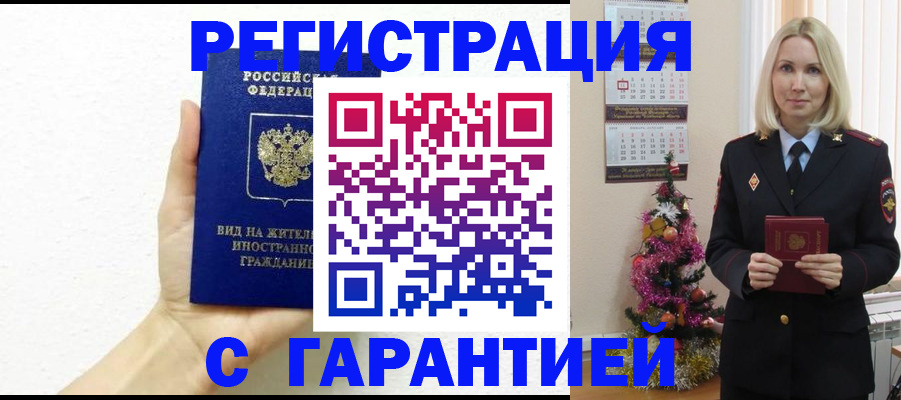 временная прописка в Салавате